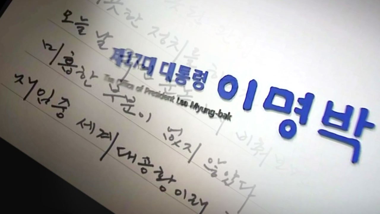 23년 만에 두명의 전직 대통령 동시 수감 / YTN