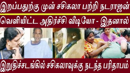 சற்று முன் வெளியான வீடியோ - சசிகலாவுக்கு நடந்த பறி தாபநிலை
