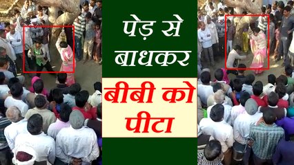 तुगलकी फरमान: पेड़ से बाधकर सात तक पीटता रहा बीबी को