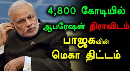 ஆட்சியை கைப்பற்ற பாஜகவின் பலே திட்டம்- வீடியோ