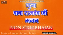 Old Rajasthani Desi Bhajan | जुना बाबा रामदेवजी भजन | Audio Jukebox | FULL Mp3 | वीणा भजन | Baba Ramdevji Song | NON Stop Audio Bhajan | Marwadi New Songs 2018