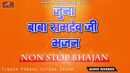 Download Video: Old Rajasthani Desi Bhajan | जुना बाबा रामदेवजी भजन | Audio Jukebox | FULL Mp3 | वीणा भजन | Baba Ramdevji Song | NON Stop Audio Bhajan | Marwadi New Songs 2018