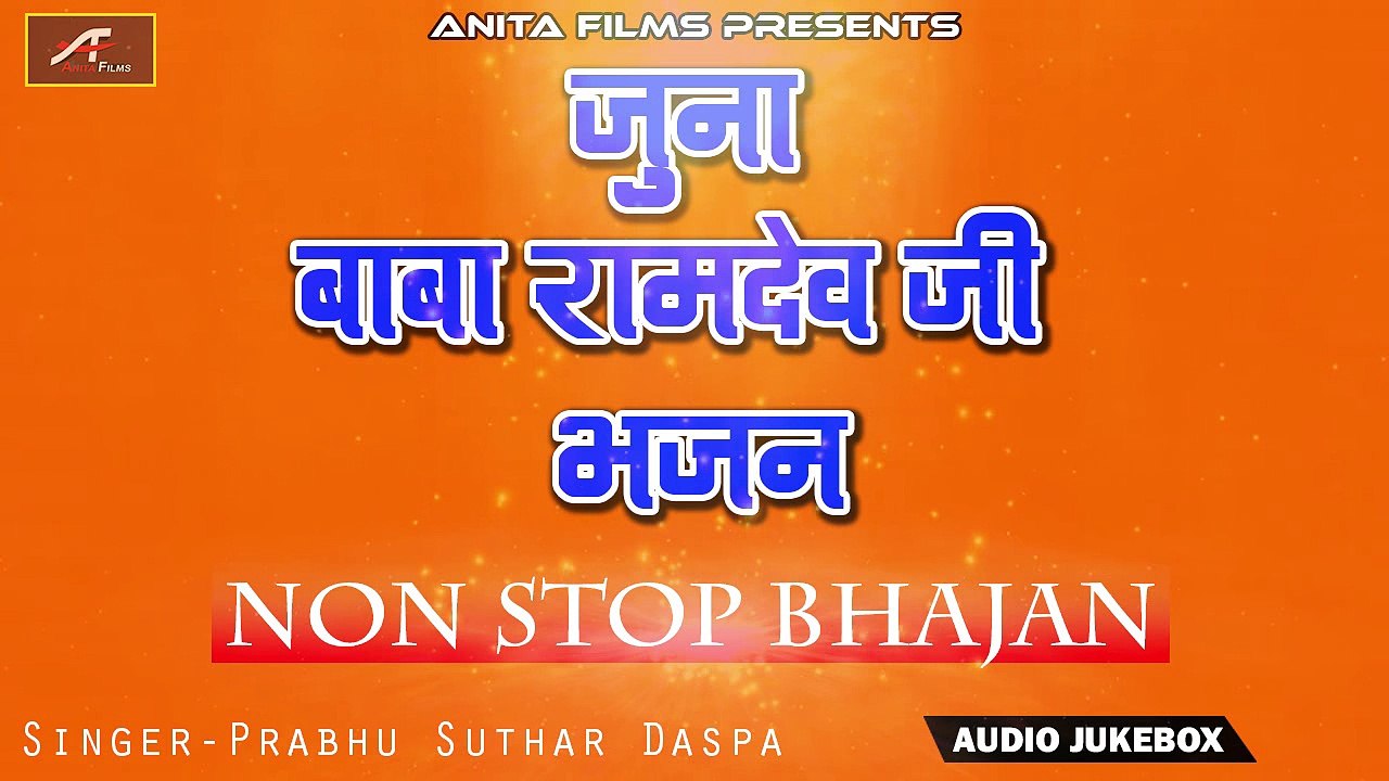 Old Rajasthani Desi Bhajan | जुना बाबा रामदेवजी भजन | Audio Jukebox | FULL Mp3 | वीणा भजन | Baba Ramdevji Song | NON Stop Audio Bhajan | Marwadi New Songs 2018