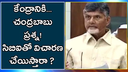 కేంద్రం పై సిబిఐ విచారణ జరపాలని చంద్రబాబు డిమాండ్ !
