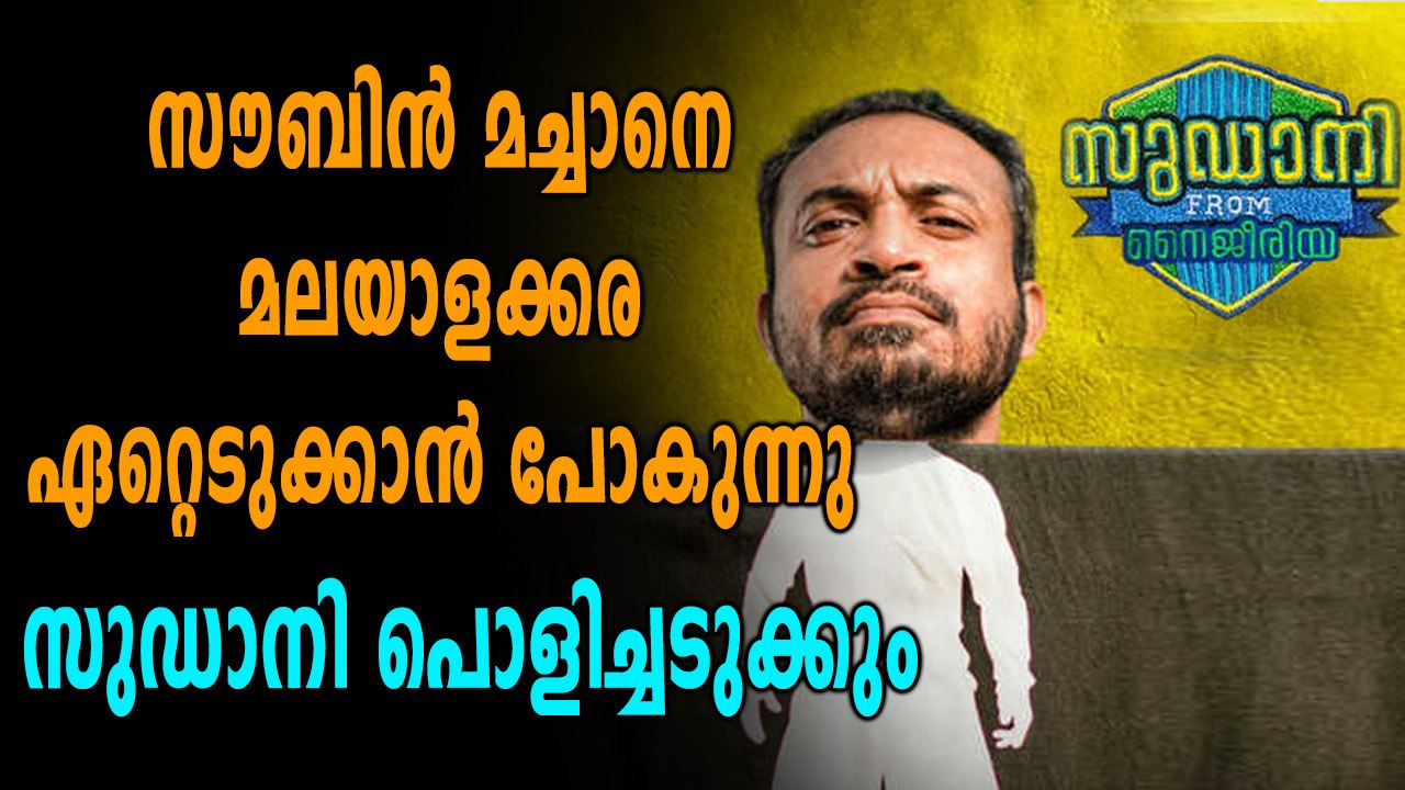 സുഡാനി ഫ്രം നൈജീരിയ പ്രിവ്യൂ  സൗബിൻ മച്ചാനും സുഡാനിയും പൊളിക്കും | Filmibeat Malayalam