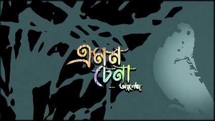 Amon Chena ( এমন চেনা ) - Ashes ( Lyrical Video )