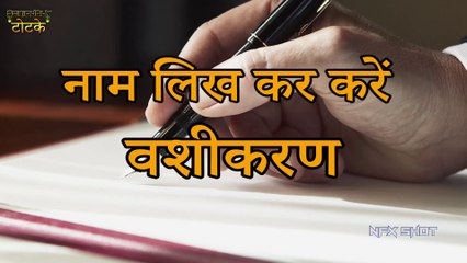 नाम लिखकर वशीकरण Naam se Vashikaran -- Captivate By Name   Seriously Totke