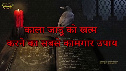 काला जादू खत्म करने का चमत्कारी रामबाण उपाय - Black Magic Spells । Seriously Totke