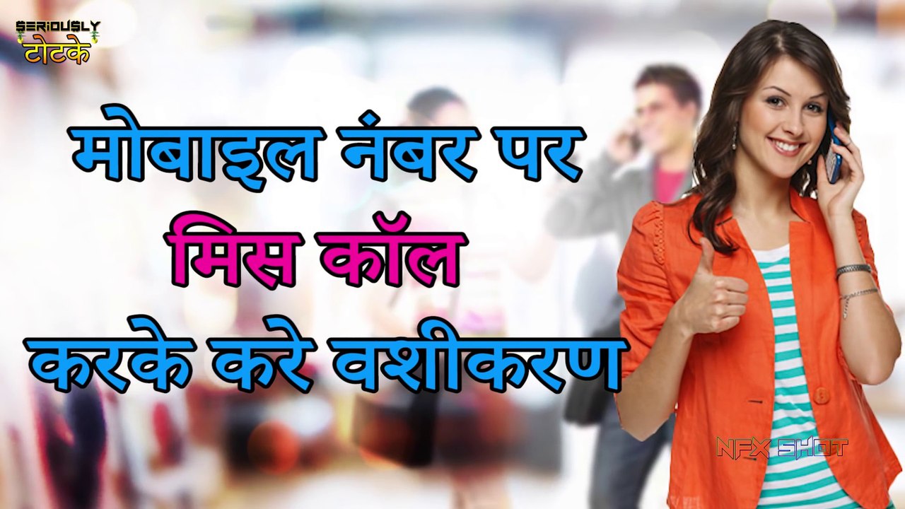 मिस्ड कॉल से वशीकरण - Vashikaran by Missed Call -Captivate By Missed Call   Seriously Totke