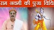 Ram Navami 2018: जानें राम नवमी की पूजा विधि | Ram Navami Puja Vidhi | Boldsky