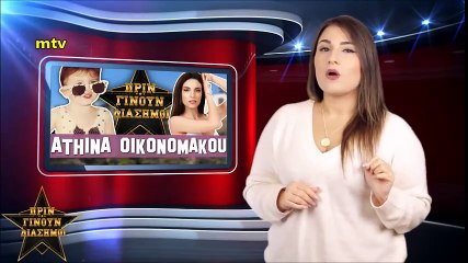 ΠΡΙΝ ΓΙΝΟΥΝ ΔΙΑΣΗΜΟΙ-ΑΘΗΝΑ ΟΙΚΟΝΟΜΑΚΟΥ