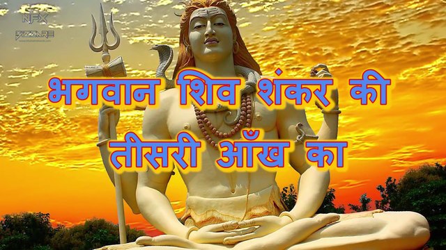 Facts about Shiva रहस्य भगवान शिव शंकर की तीसरी आँख का Seriously Strange