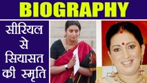 Smriti Irani का Serial से Politics तक का सफर । Smriti Irani Biography | वनइंडिया हिंदी