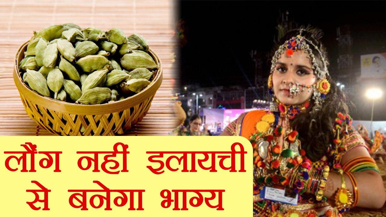 इस नवरात्रि लौंग नहीं इलायची से बनेगा भाग्य | Clove in Navratri | Boldsky