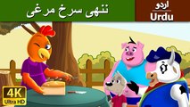 Little Red Hen  in Urdu - 4K UHD - Urdu Fairy Tales