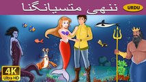 Little Mermaid in Urdu - 4K UHD - Urdu Fairy Tales