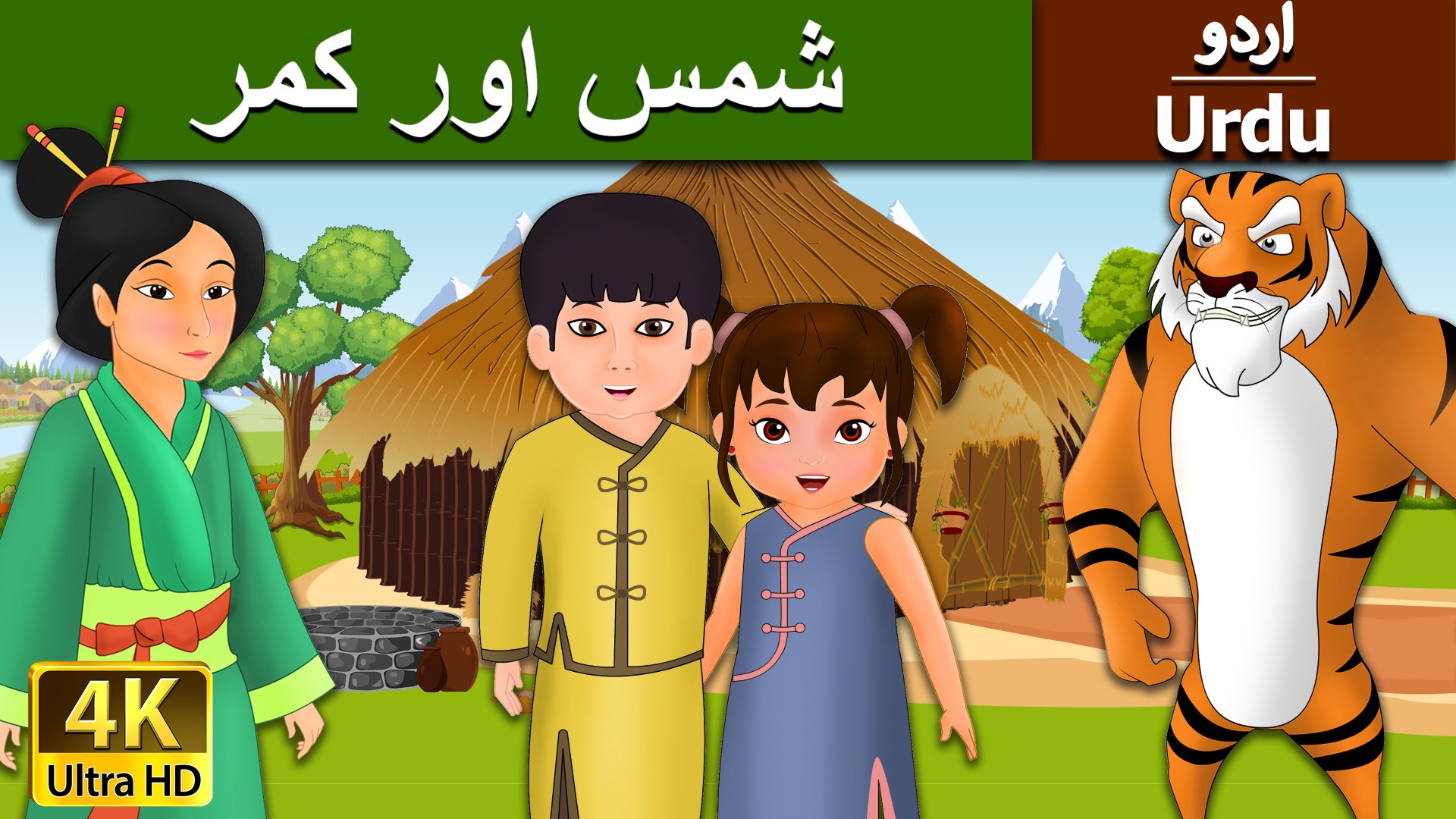 The Sun and Moon in Urdu 4K UHD Urdu Fairy Tales