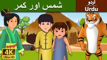 The Sun and Moon in Urdu - 4K UHD - Urdu Fairy Tales