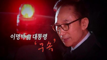 [통통영상] '구속' 이명박 前 대통령 / YTN