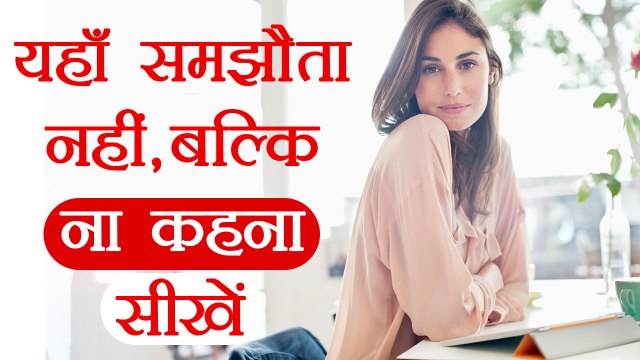 Relationship में लड़कियां इन बातों पर कहना सीखें ना |NO Means NO | Boldsky