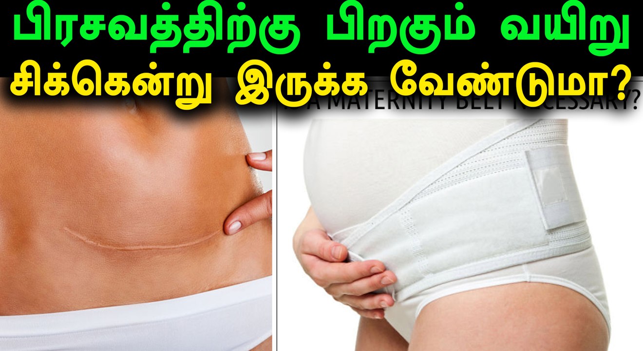 பிரசவத்திற்கு பிறகும் வயிறு சிக்கென்று இருக்க வேண்டுமா?- வீடியோ