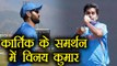 IPL 2018: Dinesh Karthik finds support from veteran seamer Vinay Kumar | वनइंडिया हिन्दी