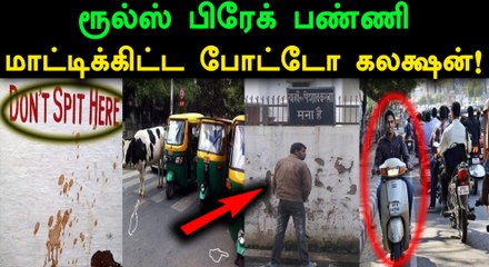 ஸ்டைலா, கெத்தா ரூல்ஸ் பிரேக் பண்ணி, வசமா மாட்டின போட்டோ கலக்ஷன்!- வீடியோ