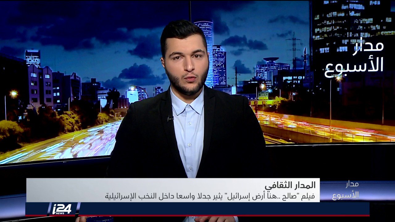 المدار الثقافي: "صالح، هنا أرض إسرائيل" يثير جدلا واسعا في إسرائيل