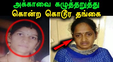 திருப்பூரில் சொத்துக்காக அக்காவை கழுத்தறுத்து கொன்ற கொடூர தங்கை- வீடியோ