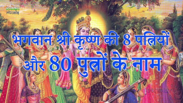 Lord Krishna Wives Names भगवान श्री कृष्ण की 8 पत्नियां और 80 पुत्र । Indian Rituals