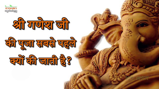 Facts about Ganesh गणेश जी की पूजा सबसे पहले क्यों की जाती है । Indian Rituals भारतीय मान्यताएं
