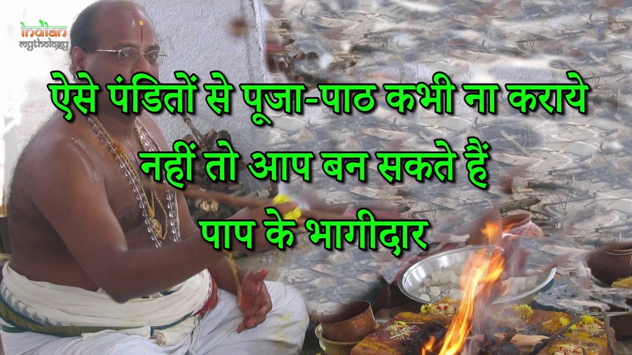 Indian Rituals भारतीय मान्यताएं   ऐसे पंडितों से पूजा पाठ - बन जाएँगे पाप के भागीदार
