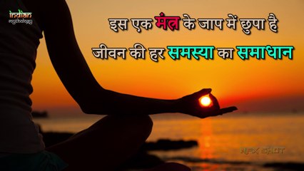 Most Powerful Mantra - सिर्फ एक मंत्र से हर समस्या का समाधान   Indian Rituals भारतीय मान्यताएं