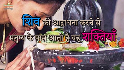 Shiva The God शिव की आराधना से पायें अद्भुत शक्तियाँ   Indian Rituals मान्यताएं