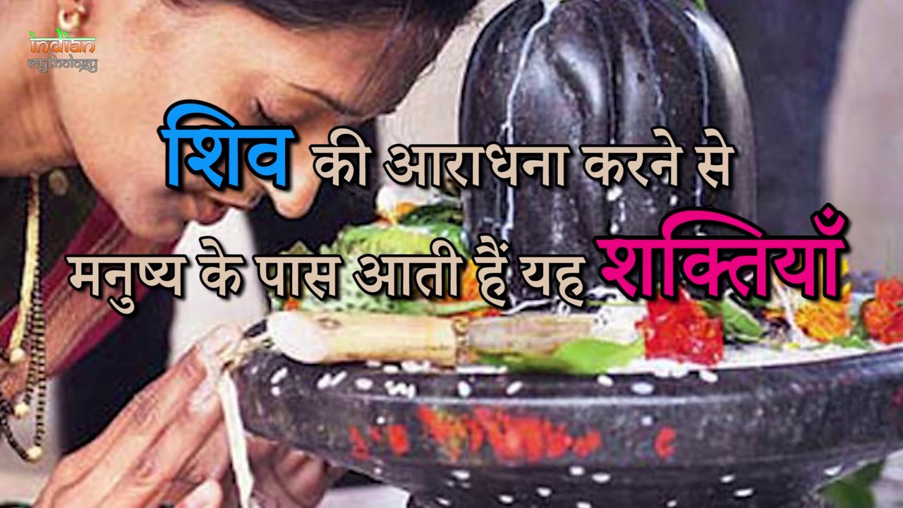 Shiva The God शिव की आराधना से पायें अद्भुत शक्तियाँ   Indian Rituals मान्यताएं
