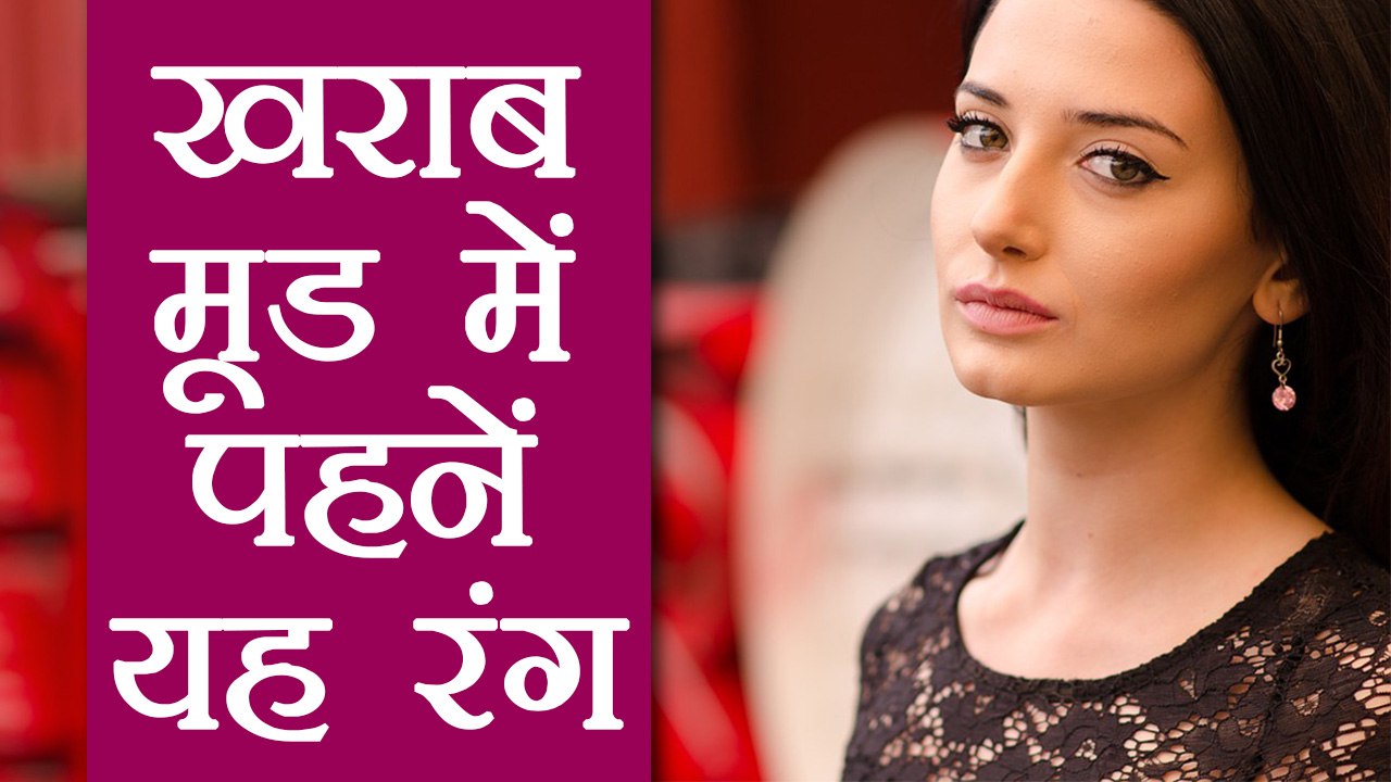 Mood हो खराब तो इस Color के पहनें कपड़ें | Colo...