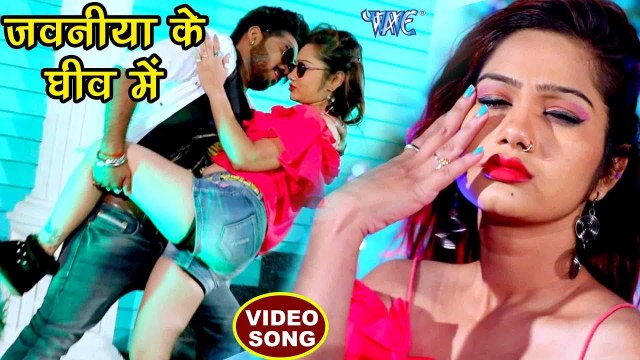 आ गया एक और नया सुपरहिट गाना - Jawaniya Ke Ghiv Me - Dhaasu Singh - Bhojpuri Hit Songs new