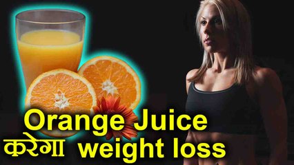 下载视频: Orange for Weight Loss | दो गिलास संतरे का जूस करेगा वजन कम | Boldsky