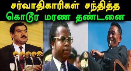 சர்வாதிகாரிகள் சந்தித்த கொடூர மரண தண்டனை..!!- வீடியோ