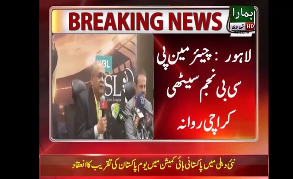 Lahore PCB Chairman Najam Sethi Leave for Karachi - Hmara TV Official