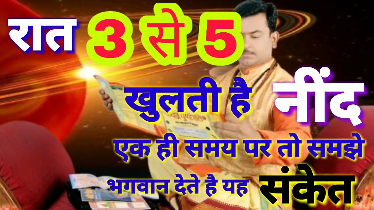 हर रात 3 से 5 खुलती है अचानक एक ही समय पर नींद तो समझे भगवान देते है यह संकेत/AstroMitram