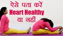 Heart: ऐसे पता लगाएं आपका Heart healthy है या नहीं | Boldsky