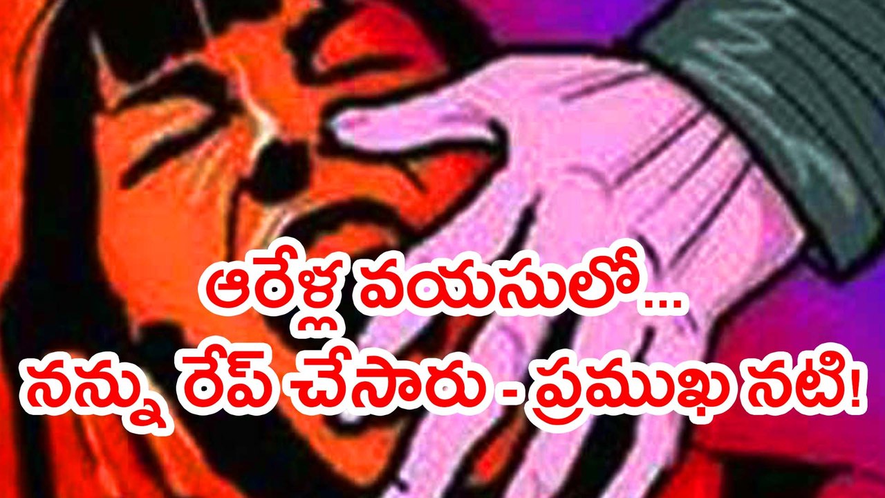 అత్యాచారం చేసి బెల్టుతో తీవ్రంగా కొట్టారు ,60 ఏళ్ల తర్వాత బయటకొచ్చిన భయంకర సంఘటన