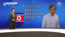 [뉴스분석]美 ‘강경파 트리오’ 포진…북미대화 험로