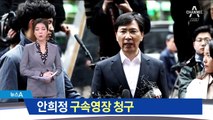 ‘성폭행 의혹’ 안희정 영장 청구…26일 영장 심사