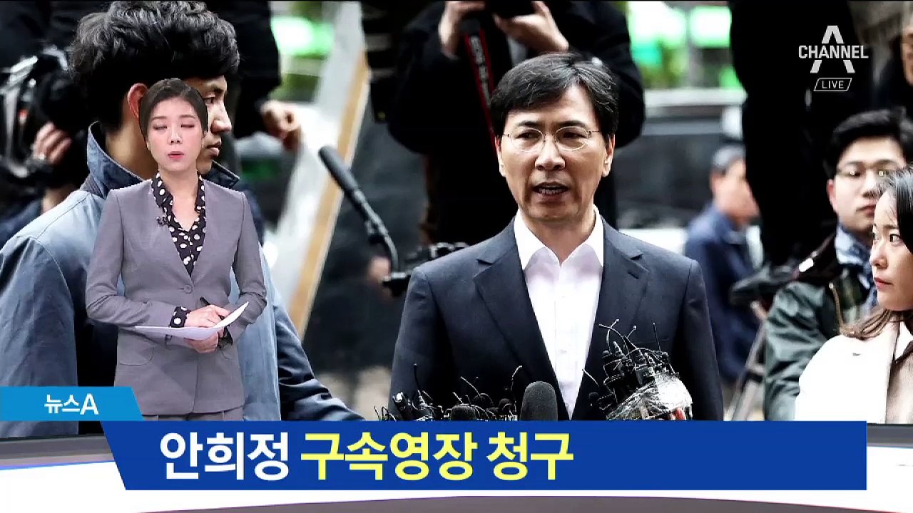 ‘성폭행 의혹’ 안희정 영장 청구…26일 영장 심사
