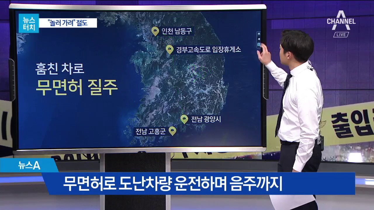[뉴스터치]훔친 차로 무면허에 음주운전 ‘간 큰 10대’