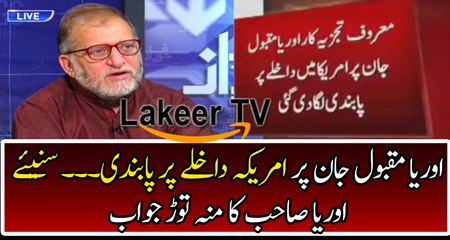 Orya Maqbool Jan Jaw Breaking Response Over American Ban