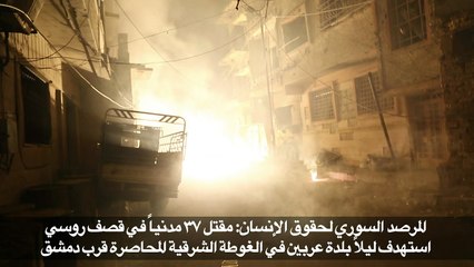 المرصد السوري: قصف روسي بالقنابل الحارقة على الغوطة الشرقية