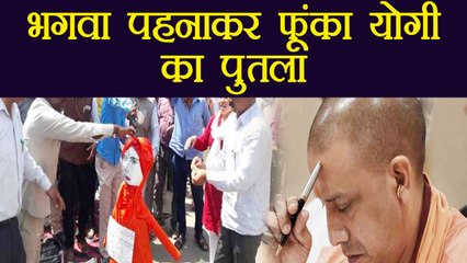 Yogi Adityanath के 'भगवा' Dress को लगाई आग, बीच चौराहे पर फूंका पुतला | वनइंडिया हिंदी